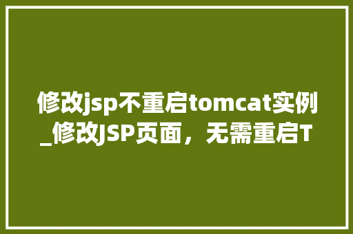 修改jsp不重启tomcat实例_修改JSP页面，无需重启Tomcat实例的方法分享