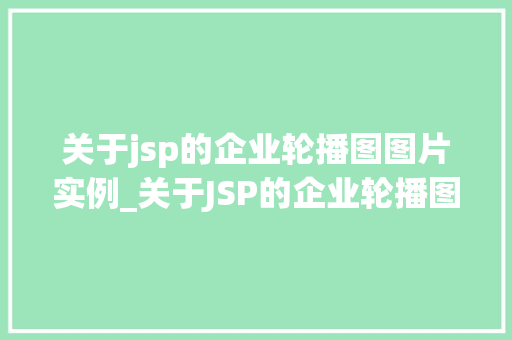 关于jsp的企业轮播图图片实例_关于JSP的企业轮播图图片实例打造吸睛视觉效果，提升网站吸引力