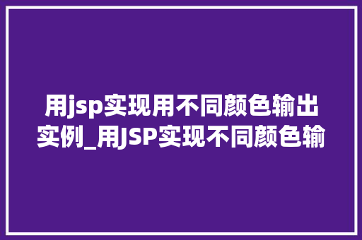 用jsp实现用不同颜色输出实例_用JSP实现不同颜色输出实例详解让页面色彩缤纷多姿