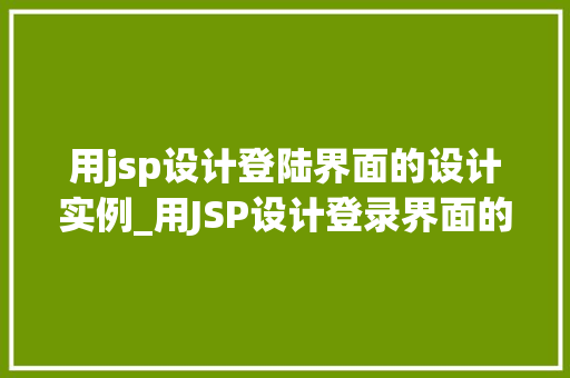 用jsp设计登陆界面的设计实例_用JSP设计登录界面的实战例子