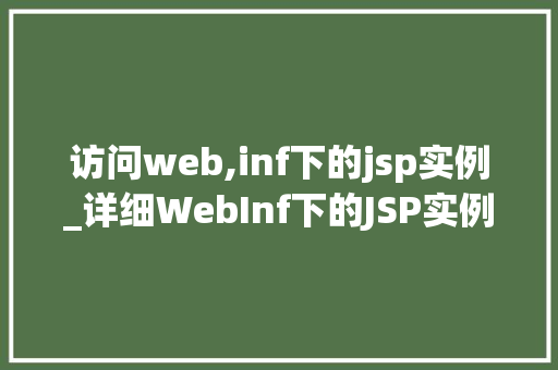 访问web,inf下的jsp实例_详细WebInf下的JSP实例实战与方法分享  第1张