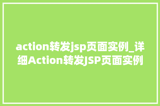 action转发jsp页面实例_详细Action转发JSP页面实例全攻略