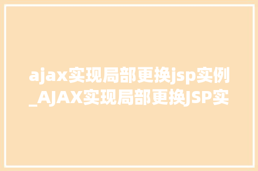 ajax实现局部更换jsp实例_AJAX实现局部更换JSP实例前端开发新技能