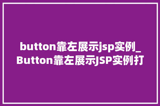 button靠左展示jsp实例_Button靠左展示JSP实例打造个化网页布局