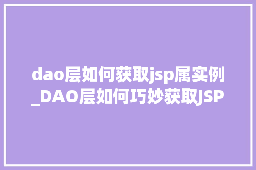dao层如何获取jsp属实例_DAO层如何巧妙获取JSP属实例详细与方法分享  第1张