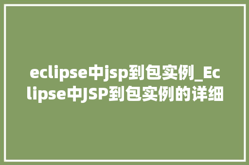 eclipse中jsp到包实例_Eclipse中JSP到包实例的详细攻略