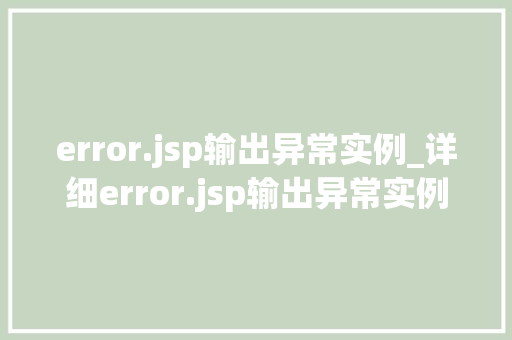 error.jsp输出异常实例_详细error.jsp输出异常实例详解