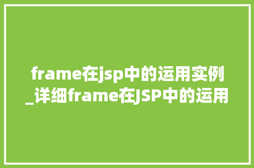 frame在jsp中的运用实例_详细frame在JSP中的运用实例