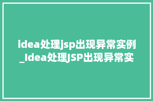 idea处理jsp出现异常实例_Idea处理JSP出现异常实例详细剖析及解决方法  第1张