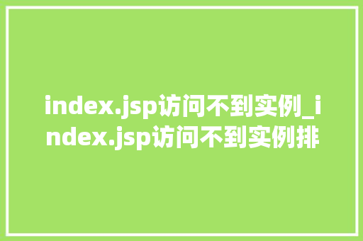 index.jsp访问不到实例_index.jsp访问不到实例排查与解决之路