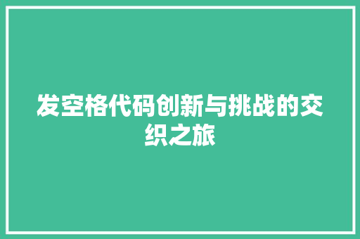 发空格代码创新与挑战的交织之旅
