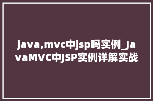 java,mvc中jsp吗实例_JavaMVC中JSP实例详解实战开发经验分享