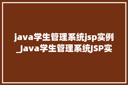 java学生管理系统jsp实例_Java学生管理系统JSP实例构建高效学生信息管理平台  第1张