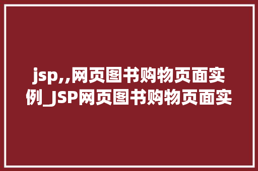 jsp,,网页图书购物页面实例_JSP网页图书购物页面实例打造高效便捷的在线购书体验