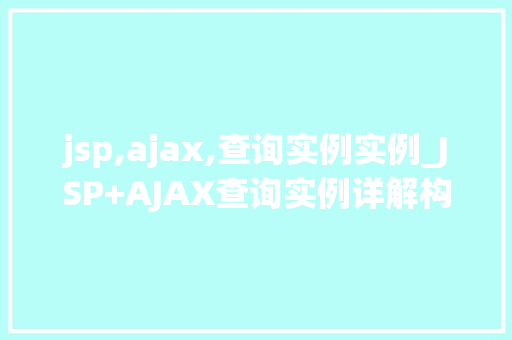 jsp,ajax,查询实例实例_JSP+AJAX查询实例详解构建高效互动网页