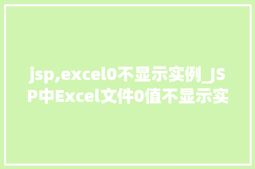 jsp,excel0不显示实例_JSP中Excel文件0值不显示实例详解