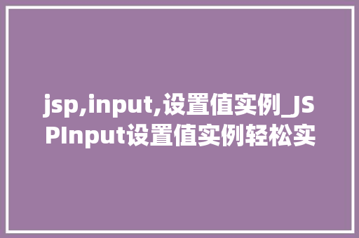 jsp,input,设置值实例_JSPInput设置值实例轻松实现表单数据绑定