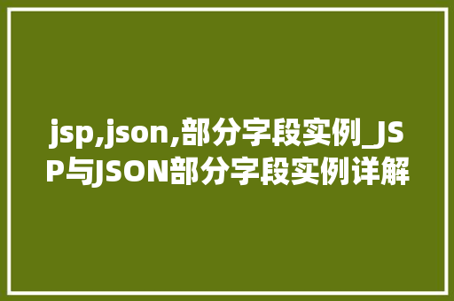 jsp,json,部分字段实例_JSP与JSON部分字段实例详解
