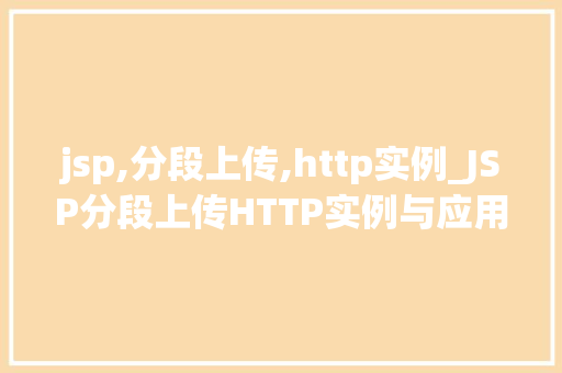 jsp,分段上传,http实例_JSP分段上传HTTP实例与应用