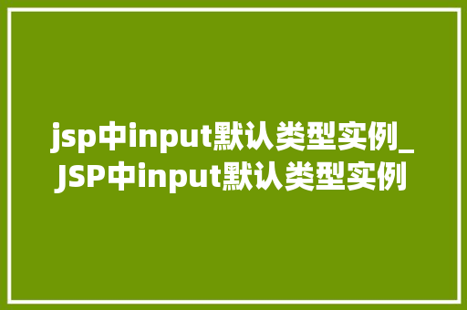 jsp中input默认类型实例_JSP中input默认类型实例详细浅出各种表单元素