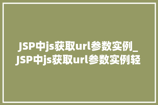 JSP中js获取url参数实例_JSP中js获取url参数实例轻松实现动态交互  第1张