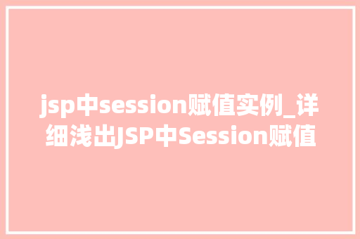 jsp中session赋值实例_详细浅出JSP中Session赋值实例详解