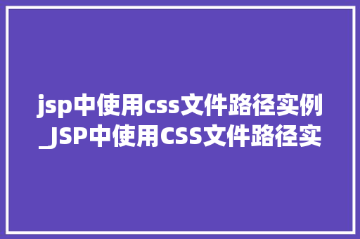 jsp中使用css文件路径实例_JSP中使用CSS文件路径实例详解