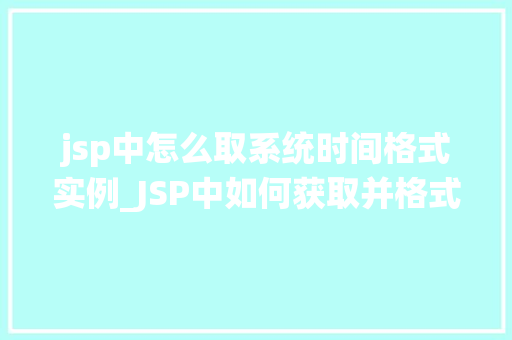 jsp中怎么取系统时间格式实例_JSP中如何获取并格式化系统时间实例详解