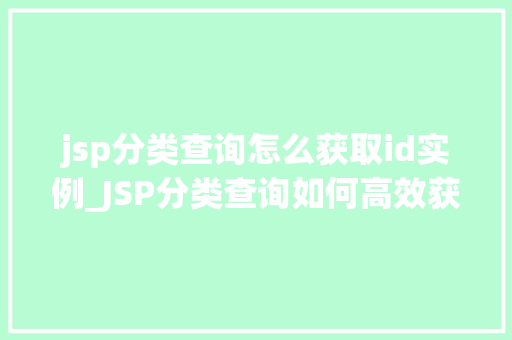 jsp分类查询怎么获取id实例_JSP分类查询如何高效获取ID实例