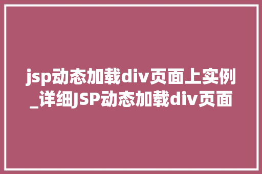 jsp动态加载div页面上实例_详细JSP动态加载div页面上实例的创建与应用