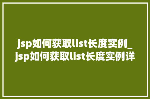 jsp如何获取list长度实例_jsp如何获取list长度实例详细与实战演练