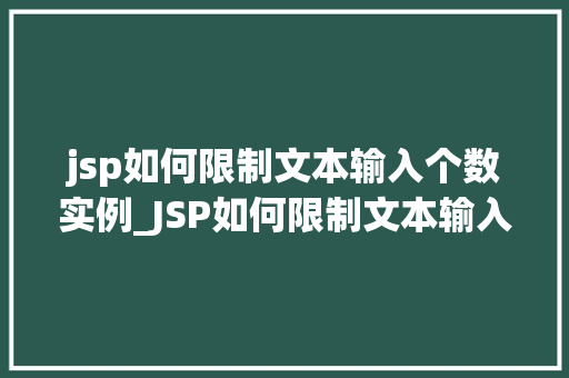 jsp如何限制文本输入个数实例_JSP如何限制文本输入个数实例轻松实现文本框字数限制
