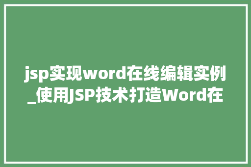 jsp实现word在线编辑实例_使用JSP技术打造Word在线编辑实例轻松实现文档的实时在线编辑