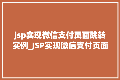 jsp实现微信支付页面跳转实例_JSP实现微信支付页面跳转实例详解轻松入门，实战演练