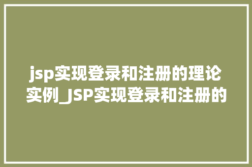 jsp实现登录和注册的理论实例_JSP实现登录和注册的理论实例从入门到方法