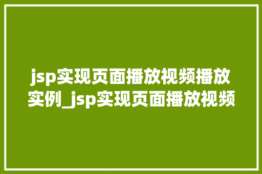jsp实现页面播放视频播放实例_jsp实现页面播放视频播放实例轻松搭建视频播放平台