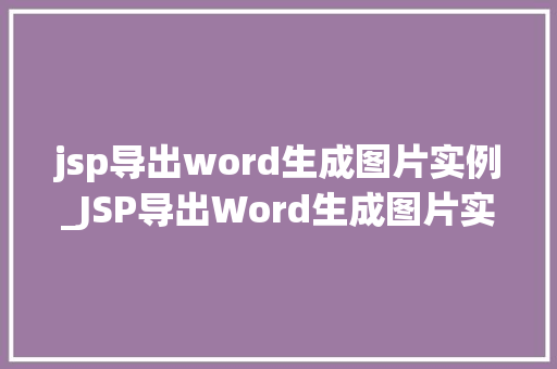 jsp导出word生成图片实例_JSP导出Word生成图片实例实战与代码演示