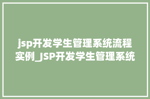 jsp开发学生管理系统流程实例_JSP开发学生管理系统流程实例详解