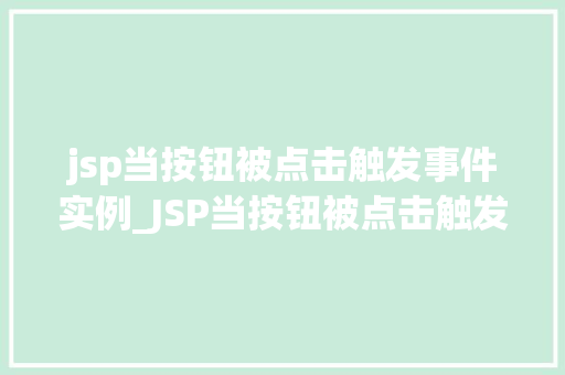 jsp当按钮被点击触发事件实例_JSP当按钮被点击触发事件实例实战与代码分享