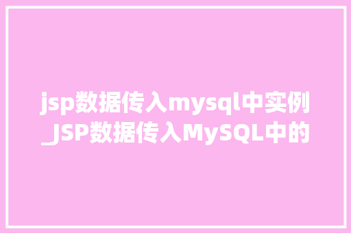 jsp数据传入mysql中实例_JSP数据传入MySQL中的实例与实现