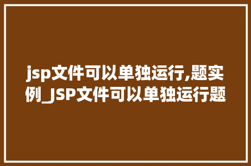 jsp文件可以单独运行,题实例_JSP文件可以单独运行题实例详解