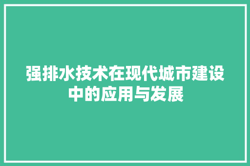 强排水技术在现代城市建设中的应用与发展