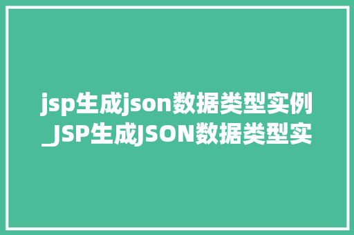 jsp生成json数据类型实例_JSP生成JSON数据类型实例实现前后端数据交互的桥梁