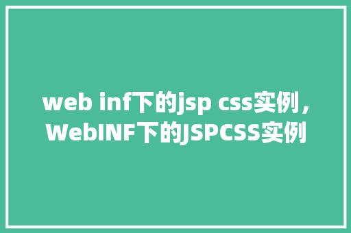 web inf下的jsp css实例，WebINF下的JSPCSS实例