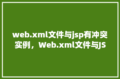 web.xml文件与jsp有冲突实例，Web.xml文件与JSP冲突实例