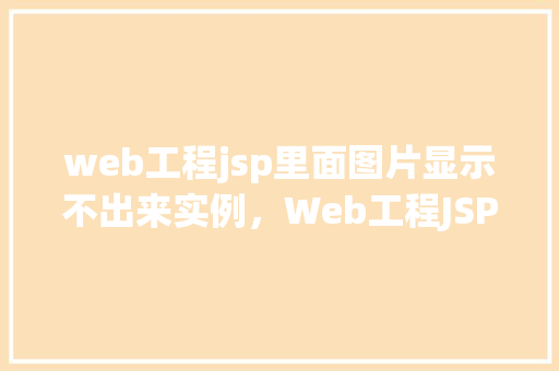 web工程jsp里面图片显示不出来实例，Web工程JSP中图片显示不出来的实例分析
