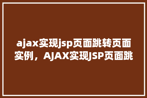ajax实现jsp页面跳转页面实例，AJAX实现JSP页面跳转实例详解