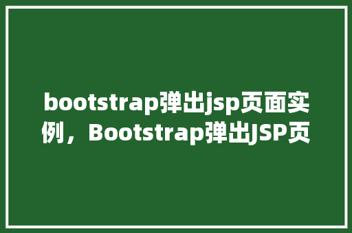 bootstrap弹出jsp页面实例，Bootstrap弹出JSP页面实例：实现交互式体验