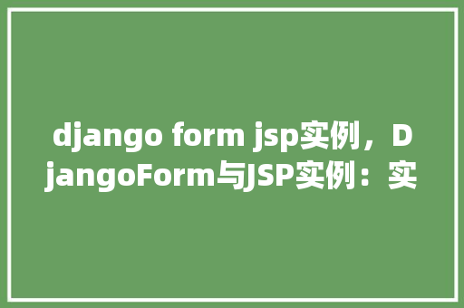django form jsp实例，DjangoForm与JSP实例：实现数据双向交互
