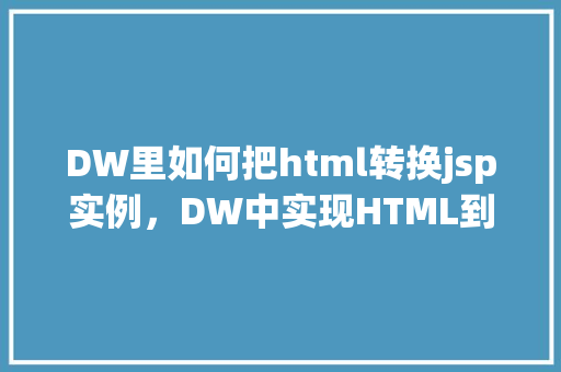 DW里如何把html转换jsp实例，DW中实现HTML到JSP转换的适用方法实例  第1张